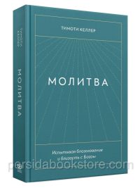 Молитва. Тимоти Келлер