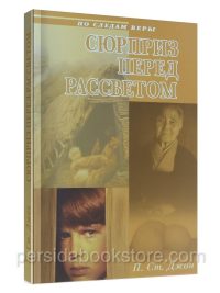 Сюрприз перед рассветом. Патрисия Сент Джон