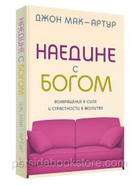 Наедине с Богом. Джон Мак Артур