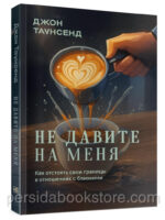 Не давите на меня. Джон Таунсенд