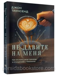 Не давите на меня. Джон Таунсенд