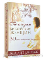 По следам библейских женщин. Элизабет Джордж