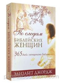 По следам библейских женщин. Элизабет Джордж