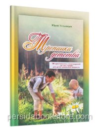Тропинки детства. 50 христианских стихотворений для детей. Юрий Устьянцев