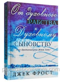 От духовного рабства к Духовному сыновству. Джек Фрост