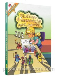 Библия в пересказе для детей. С раскрасками