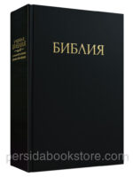 Учебная Библия с комментариями Джона Мак-Артура