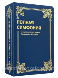 Симфония полная. Составитель Цыганков Ю. А.