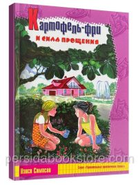 Картофель-фри и сила прощения. Нэнси Симпсон