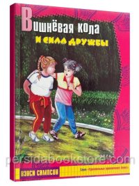 Вишневая кола и сила дружбы. Нэнси Симпсон