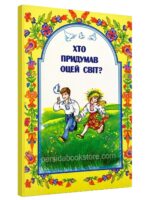 Хто придумав оцей світ? Шевчук М. Д.