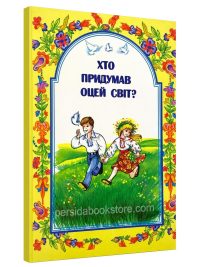Хто придумав оцей світ? Шевчук М. Д.