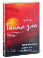 Тайна зла. Том Райт