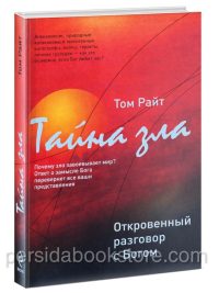 Тайна зла. Том Райт
