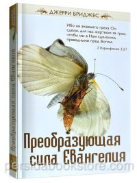 Преобразующая сила Евангелия. Джерри Бриджес
