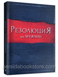 Резолюция для мужчин. Стив Стивен