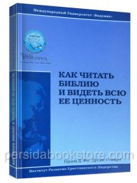 Как читать Библию и видеть всю ее ценность? Гордон Д. Фи