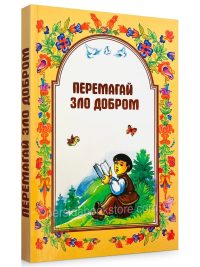 Перемагай зло добром. Шевчук М. Д.