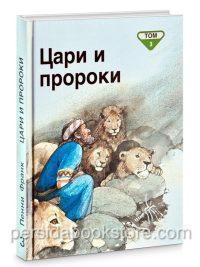 Цари и пророки. Том 3
