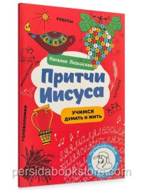 Притчи Иисуса. Учимся думать и жить. Наталия Лозовская