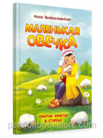 Маленькая овечка. Притчи Христа в стихах. С цветными иллюстрациями