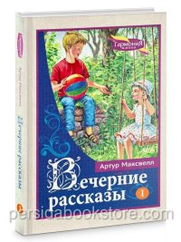 Вечерние рассказы. Том 1. Максвелл Артур