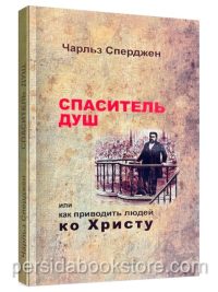 Спаситель душ. Чарльз Сперджен