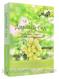 Дивный Сад.  Джон Пайпер