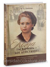 Когда ты веришь – Бог действует. Грачева Мария
