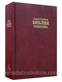 Новая учебная Библия Томпсона