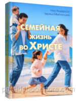 Семейная жизнь во Христе. Нил Андерсон