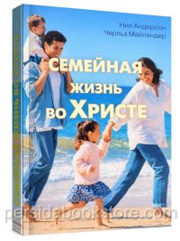 Семейная жизнь во Христе. Нил Андерсон