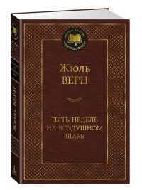 Пять недель на воздушном шаре. Жюль Верн