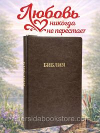 Библия Большой Формат