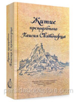 Житие преподобного Паисия Святогорца