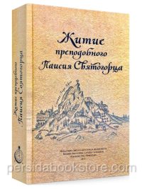 Житие преподобного Паисия Святогорца