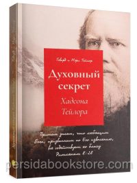 Духовный секрет Хадсона Тейлора. Говард и Мэри Тейлор