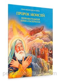Пророк Моисей. Познавательная книга-раскраска