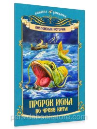 Пророк Иона во чреве кита: книжка - раскраска