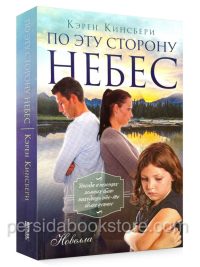 По эту сторону небес. Кэрен Кинсбери