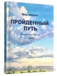 Пройденный путь. Петр Новорок
