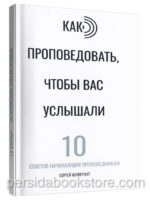 Как проповедовать, чтобы вас услышали. Сергей Флюгрант