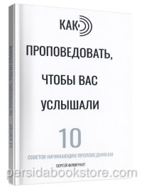 Как проповедовать, чтобы вас услышали. Сергей Флюгрант