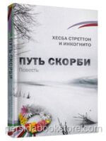 Путь скорби. Повесть. Хесба Стреттон