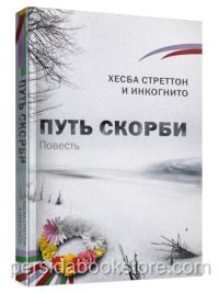 Путь скорби. Повесть. Хесба Стреттон