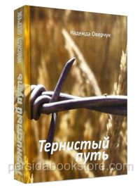 Тернистый путь. Надежда Оверчук