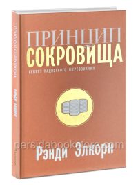 Принцип сокровища. Секрет радостного жертвования. Рэнди Алькорн