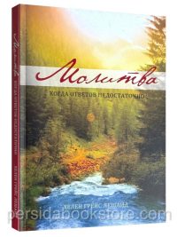 Молитва когда ответов недостаточно. Хелен Лешайд