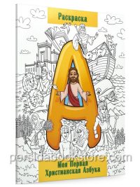 Моя первая христианская азбука. Раскраска