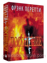 Посещение. Фрэнк Перетти